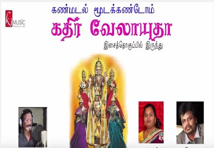 கண்மடல் மூடக்கண்டோம் கதிர்வேலயுதா