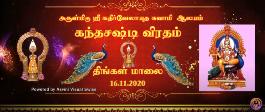 கந்தசஷ்டி விரதம், திங்கள் மாலை, 16-11-2020