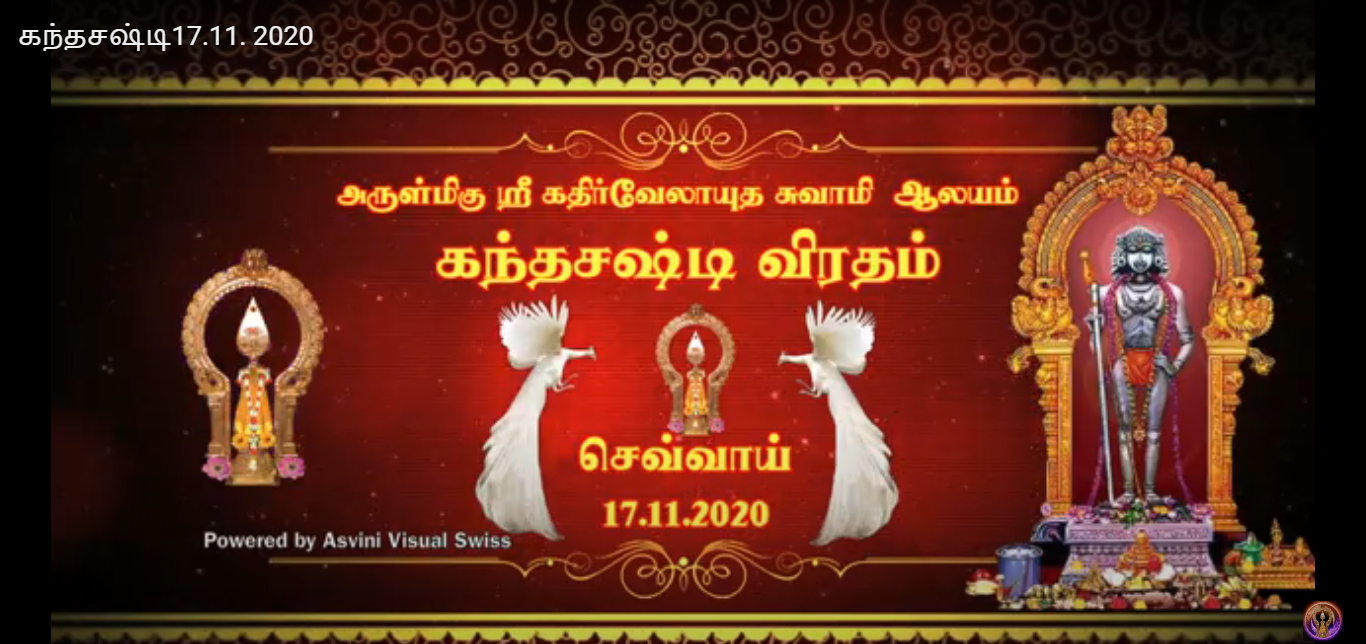 கந்தசஷ்டி விரதம், செவ்வாய்க்கிழமை, 17-11-2020