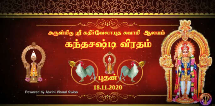 கந்தசஷ்டி விரதம், புதன்கிழமை, 18.11. 2020