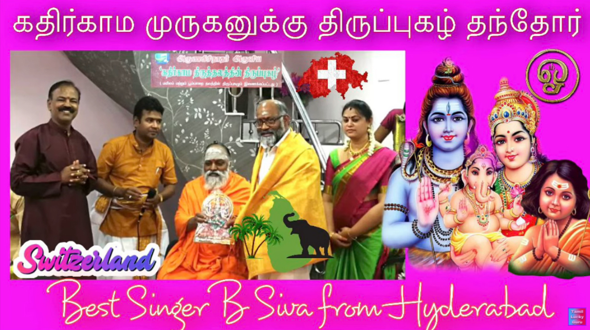 திருப்புகழ் தந்து கதிர்காமம் முருகனை தாலாட்டும் ஹைதராபாத் சிவா கதிர்வேலாயுதசுவாமி ஆலயம் சங்கீத மழை