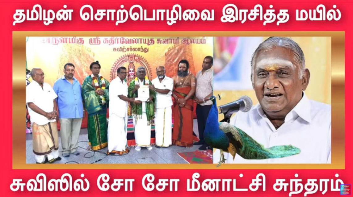 தமிழ்கடவுள் முருகன் முழக்கம், பேராசிரியர் சோசோ மீனாட்சிசுந்தரம் சொற்பொழிவு,Tamoul tempel Switzerland