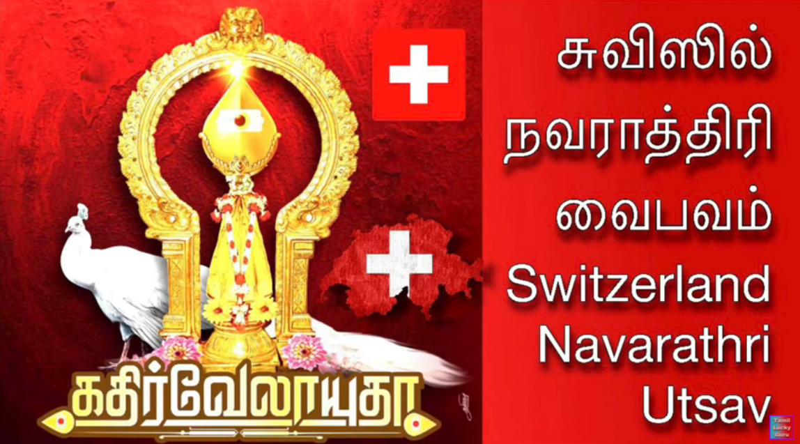 நவராத்திரி வழிபாடு, அருள்மிகு கதிர்வேலாயுதசுவாமி ஆலயம், சுவிற்சர்லாந்து,Tamil temple at Switzerland