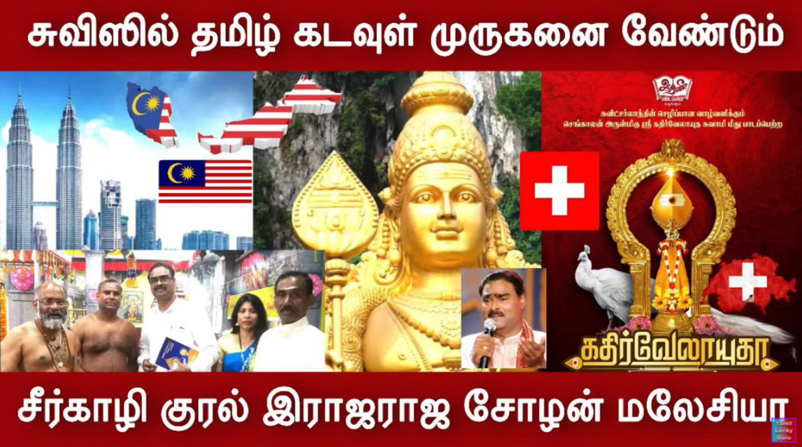 தமிழனை தேடி,மலேசியா தமிழ் பாடகர் இராஜராஜசோழன்,தெய்வீக குரல் சுவிஸ் கதிர்வேலாயுதசுவாமி ஆலயத்தில்Tamil