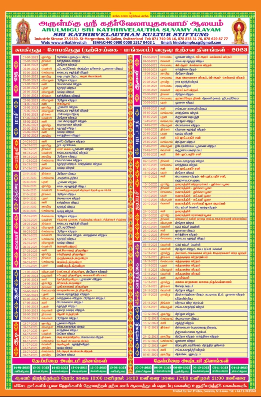 2023 ஆம் ஆண்டுக்கான வருட உற்சவ தினங்கள் – ஸ்ரீ கதிர்வேலாயுதசுவாமி கோவில்
