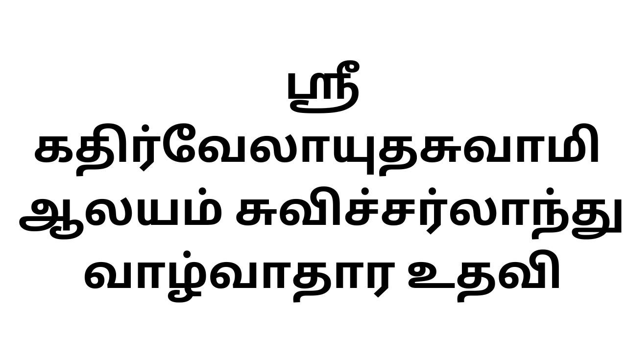 ஸ்ரீ கதிர்வேலாயுதசுவாமி ஆலயம் சுவிச்சர்லாந்து – வாழ்வாதார உதவி