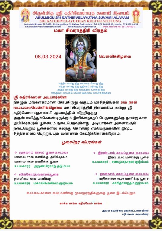 மகா சிவராத்திரி விரதம் Maha Sivaraththiri Viratham